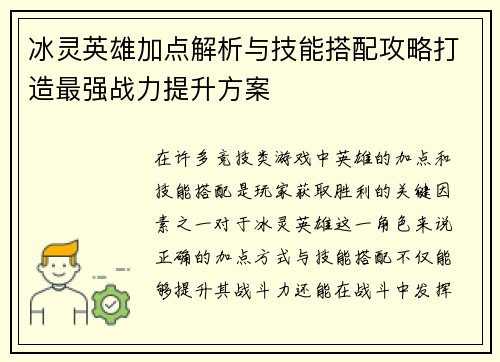 冰灵英雄加点解析与技能搭配攻略打造最强战力提升方案