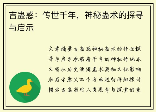 吉蛊惑：传世千年，神秘蛊术的探寻与启示
