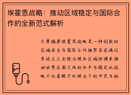 埃霍恩战略：推动区域稳定与国际合作的全新范式解析