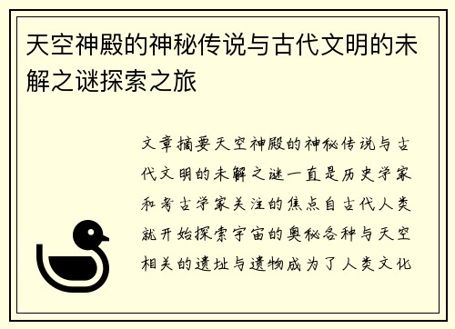 天空神殿的神秘传说与古代文明的未解之谜探索之旅