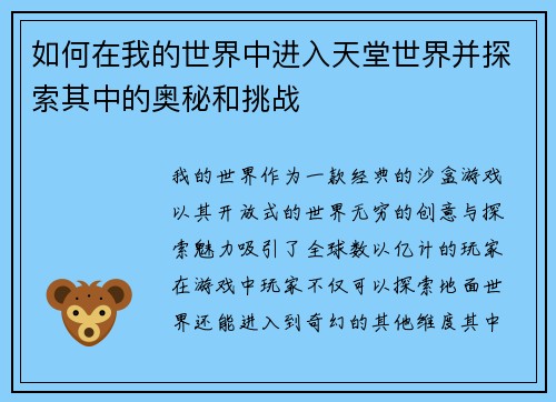 如何在我的世界中进入天堂世界并探索其中的奥秘和挑战