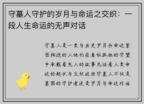 守墓人守护的岁月与命运之交织：一段人生命运的无声对话