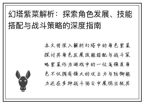幻塔紫菜解析:探索角色发展、技能搭配与战斗策略的深度指南 幻塔紫菜解析:探索角色发展、技能搭配与战斗策略的深度指南