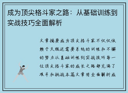 成为顶尖格斗家之路：从基础训练到实战技巧全面解析
