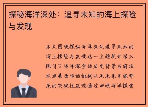 探秘海洋深处：追寻未知的海上探险与发现