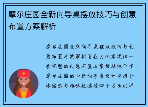 摩尔庄园全新向导桌摆放技巧与创意布置方案解析