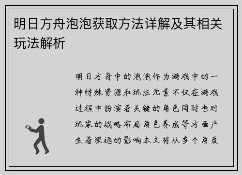 明日方舟泡泡获取方法详解及其相关玩法解析