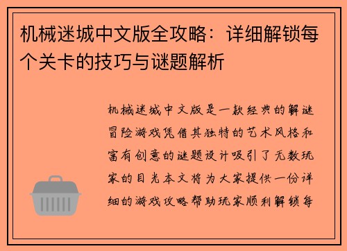 机械迷城中文版全攻略：详细解锁每个关卡的技巧与谜题解析