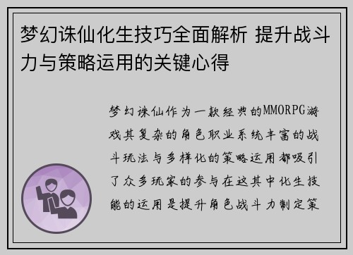 梦幻诛仙化生技巧全面解析 提升战斗力与策略运用的关键心得