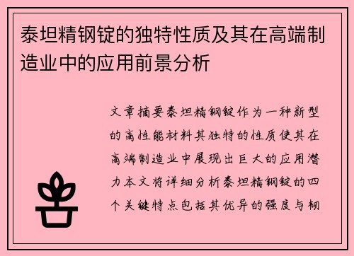 泰坦精钢锭的独特性质及其在高端制造业中的应用前景分析 泰坦精钢锭的独特性质及其在高端制造业中的应用前景分析