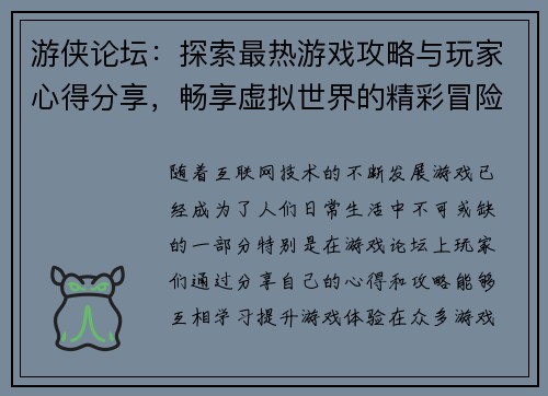 游侠论坛：探索最热游戏攻略与玩家心得分享，畅享虚拟世界的精彩冒险