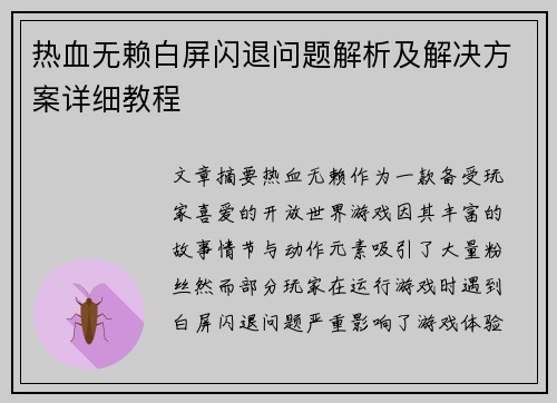热血无赖白屏闪退问题解析及解决方案详细教程