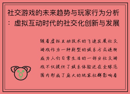 社交游戏的未来趋势与玩家行为分析:虚拟互动时代的社交化创新与发展潜力 社交游戏的未来趋势与玩家行为分析:虚拟互动时代的社交化创新与发展潜力