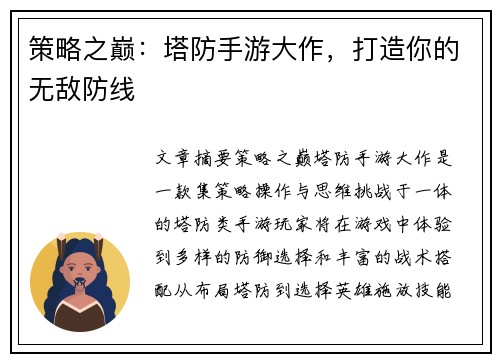 策略之巅:塔防手游大作,打造你的无敌防线 策略之巅:塔防手游大作,打造你的无敌防线