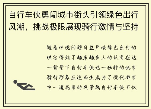 自行车侠勇闯城市街头引领绿色出行风潮，挑战极限展现骑行激情与坚持