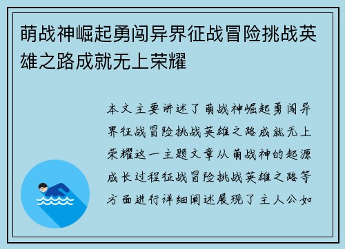 萌战神崛起勇闯异界征战冒险挑战英雄之路成就无上荣耀 萌战神崛起勇闯异界征战冒险挑战英雄之路成就无上荣耀
