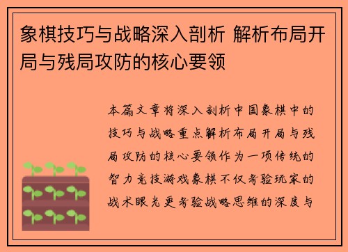 象棋技巧与战略深入剖析 解析布局开局与残局攻防的核心要领