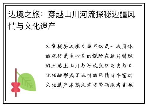 边境之旅:穿越山川河流探秘边疆风情与文化遗产 边境之旅:穿越山川河流探秘边疆风情与文化遗产
