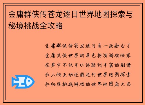 金庸群侠传苍龙逐日世界地图探索与秘境挑战全攻略 金庸群侠传苍龙逐日世界地图探索与秘境挑战全攻略