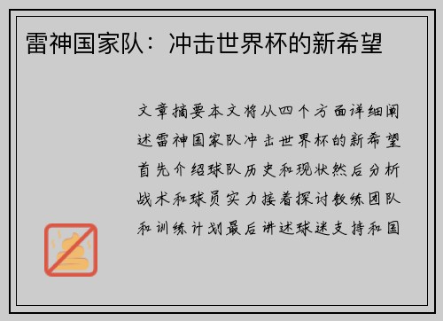 雷神国家队：冲击世界杯的新希望