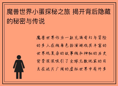 魔兽世界小蛋探秘之旅 揭开背后隐藏的秘密与传说