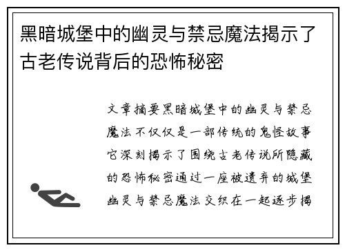 黑暗城堡中的幽灵与禁忌魔法揭示了古老传说背后的恐怖秘密 黑暗城堡中的幽灵与禁忌魔法揭示了古老传说背后的恐怖秘密