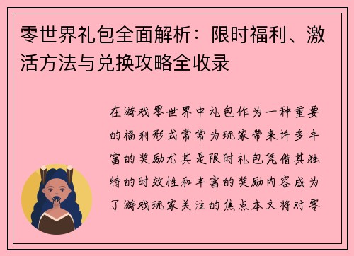 零世界礼包全面解析:限时福利、激活方法与兑换攻略全收录 零世界礼包全面解析:限时福利、激活方法与兑换攻略全收录