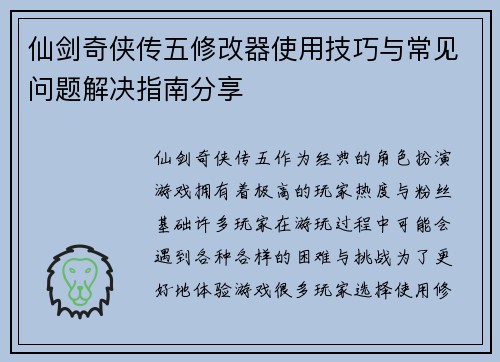 仙剑奇侠传五修改器使用技巧与常见问题解决指南分享