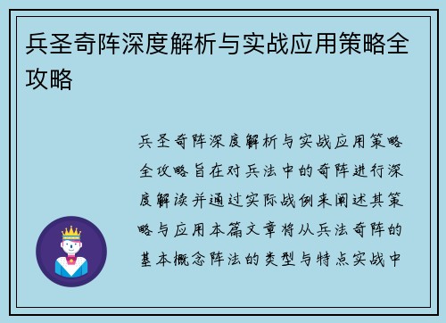 兵圣奇阵深度解析与实战应用策略全攻略 兵圣奇阵深度解析与实战应用策略全攻略