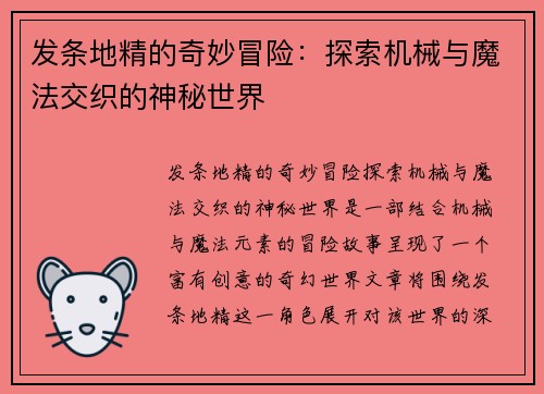 发条地精的奇妙冒险:探索机械与魔法交织的神秘世界 发条地精的奇妙冒险:探索机械与魔法交织的神秘世界