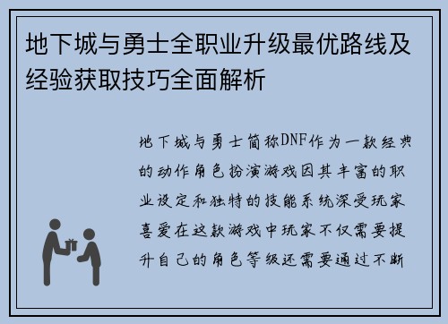 地下城与勇士全职业升级最优路线及经验获取技巧全面解析 地下城与勇士全职业升级最优路线及经验获取技巧全面解析