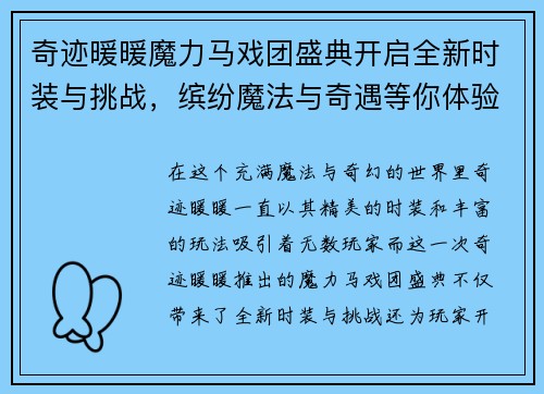 奇迹暖暖魔力马戏团盛典开启全新时装与挑战，缤纷魔法与奇遇等你体验