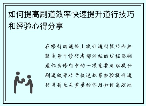 如何提高刷道效率快速提升道行技巧和经验心得分享 如何提高刷道效率快速提升道行技巧和经验心得分享