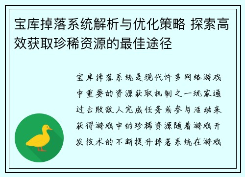 宝库掉落系统解析与优化策略 探索高效获取珍稀资源的最佳途径 宝库掉落系统解析与优化策略 探索高效获取珍稀资源的最佳途径