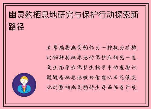 幽灵豹栖息地研究与保护行动探索新路径 幽灵豹栖息地研究与保护行动探索新路径